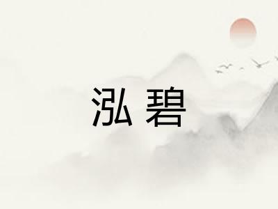 泓碧