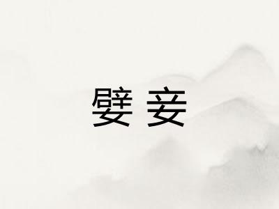 嬖妾