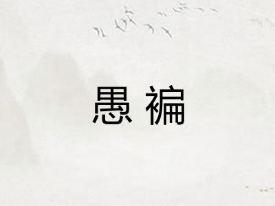 愚褊