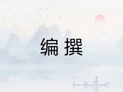 编撰