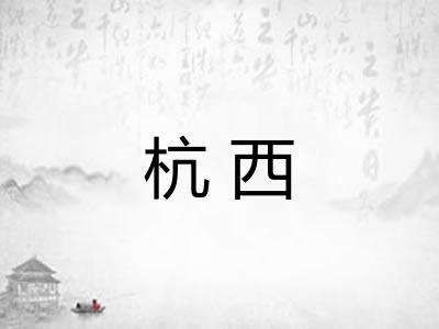 杭西