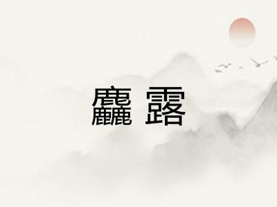 麤露