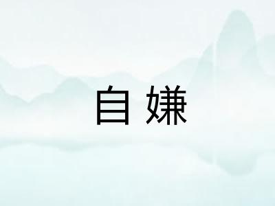 自嫌
