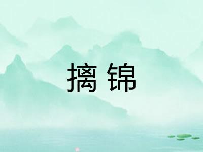 摛锦