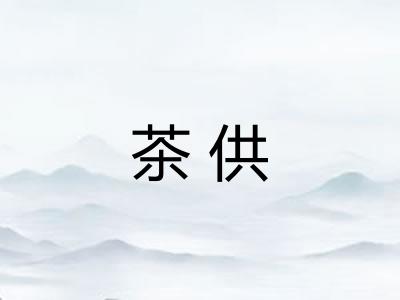 茶供