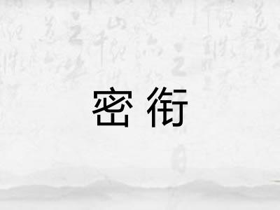 密衔