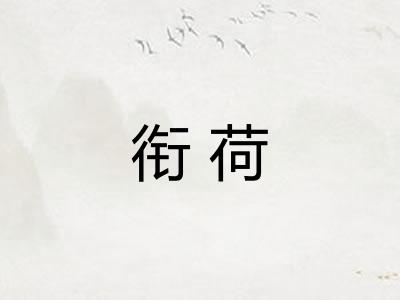 衔荷