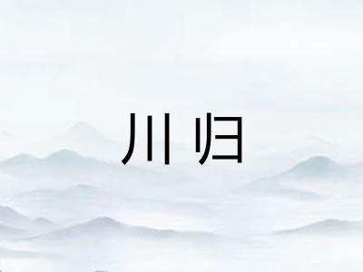 川归