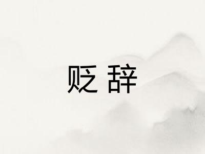 贬辞