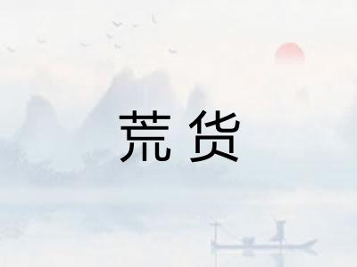 荒货