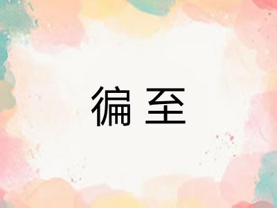 徧至