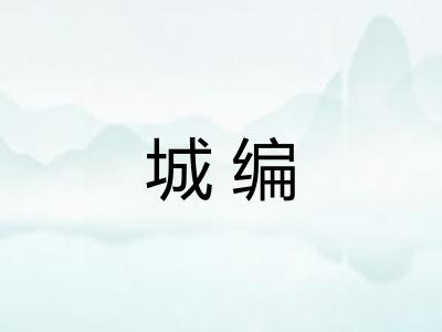 城编