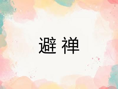 避禅