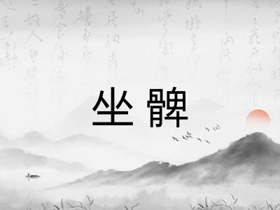 坐髀
