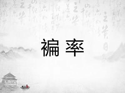 褊率