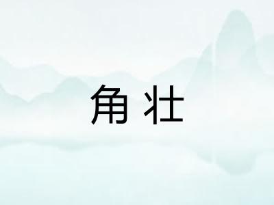角壮