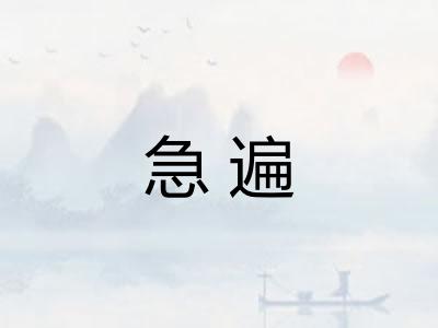 急遍