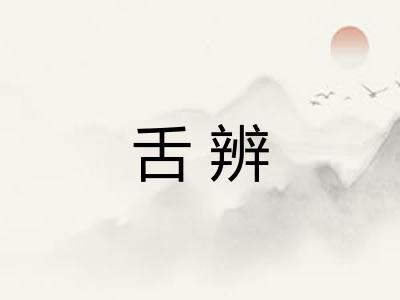 舌辨