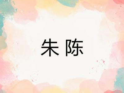 朱陈
