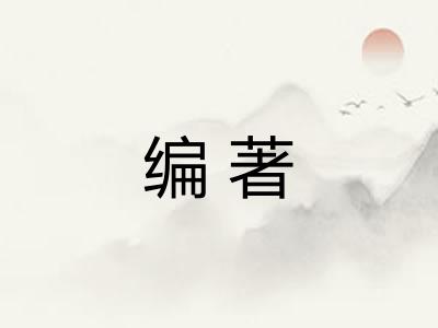 编著