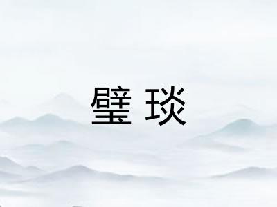 璧琰 璧琰
