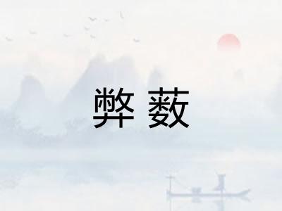 弊薮