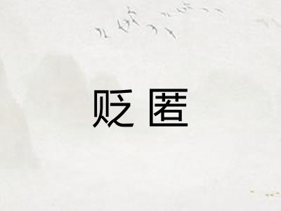 贬匿