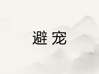 避宠