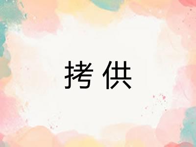 拷供