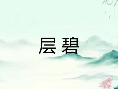 层碧