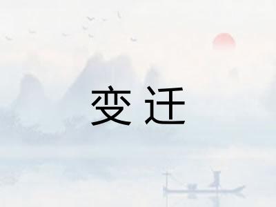 变迁