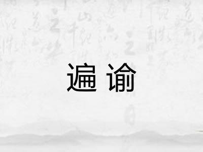 遍谕
