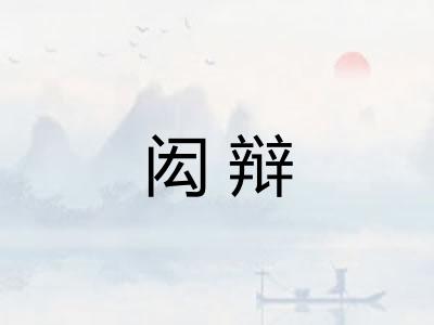 闳辩