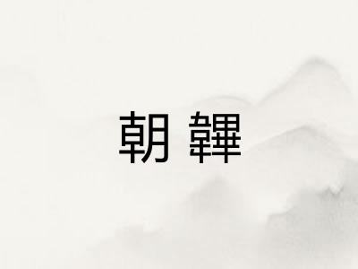 朝韠