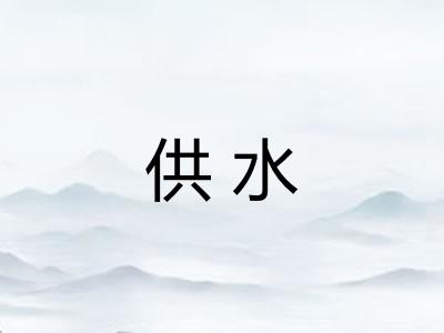 供水