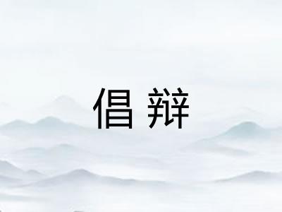 倡辩
