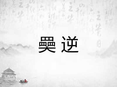 奰逆