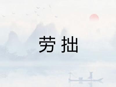 劳拙