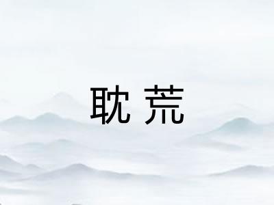 耽荒