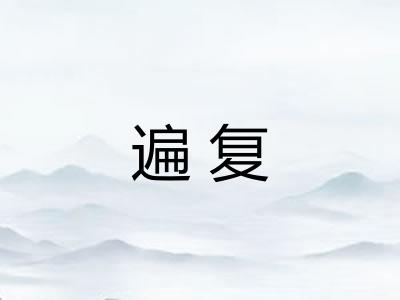 遍复