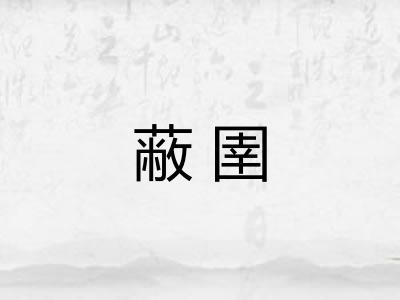 蔽圉