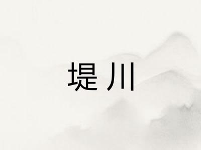 堤川 堤川
