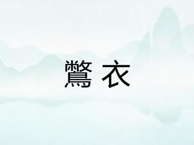 鷩衣