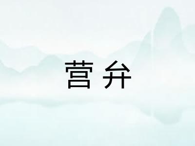 营弁