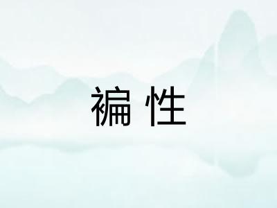 褊性