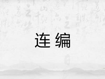 连编