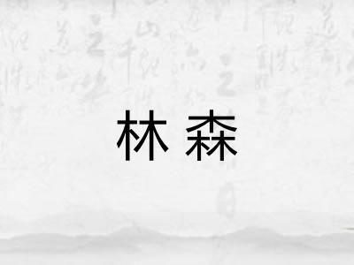 林森