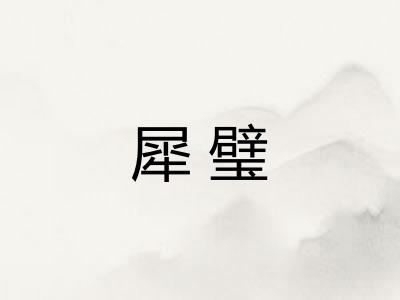 犀璧