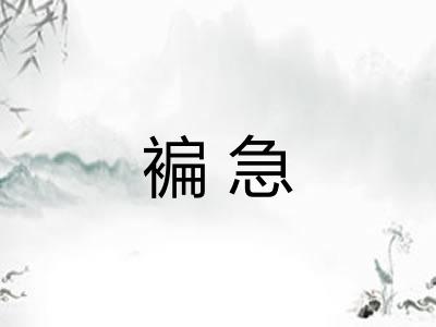 褊急