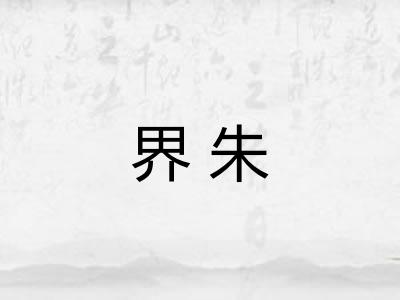 界朱